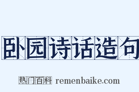 卧园诗话造句是什么意思的图片